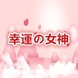 幸運の女神