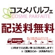 コスメパルフェ