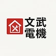 文武電機