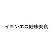 イヨンエの健康美食 公式ショップ