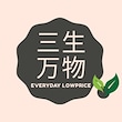 三生万物