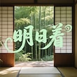 明日着