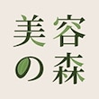 美容の森
