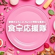 食卓応援隊
