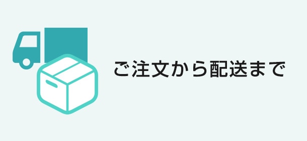 ご注文から配送まで