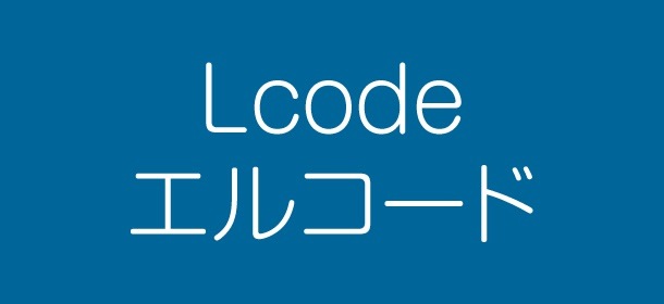 Lcode エルコード