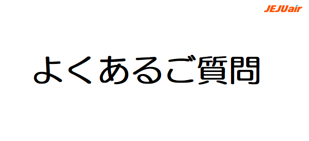 よくある質問 チェジュ航空クーポン