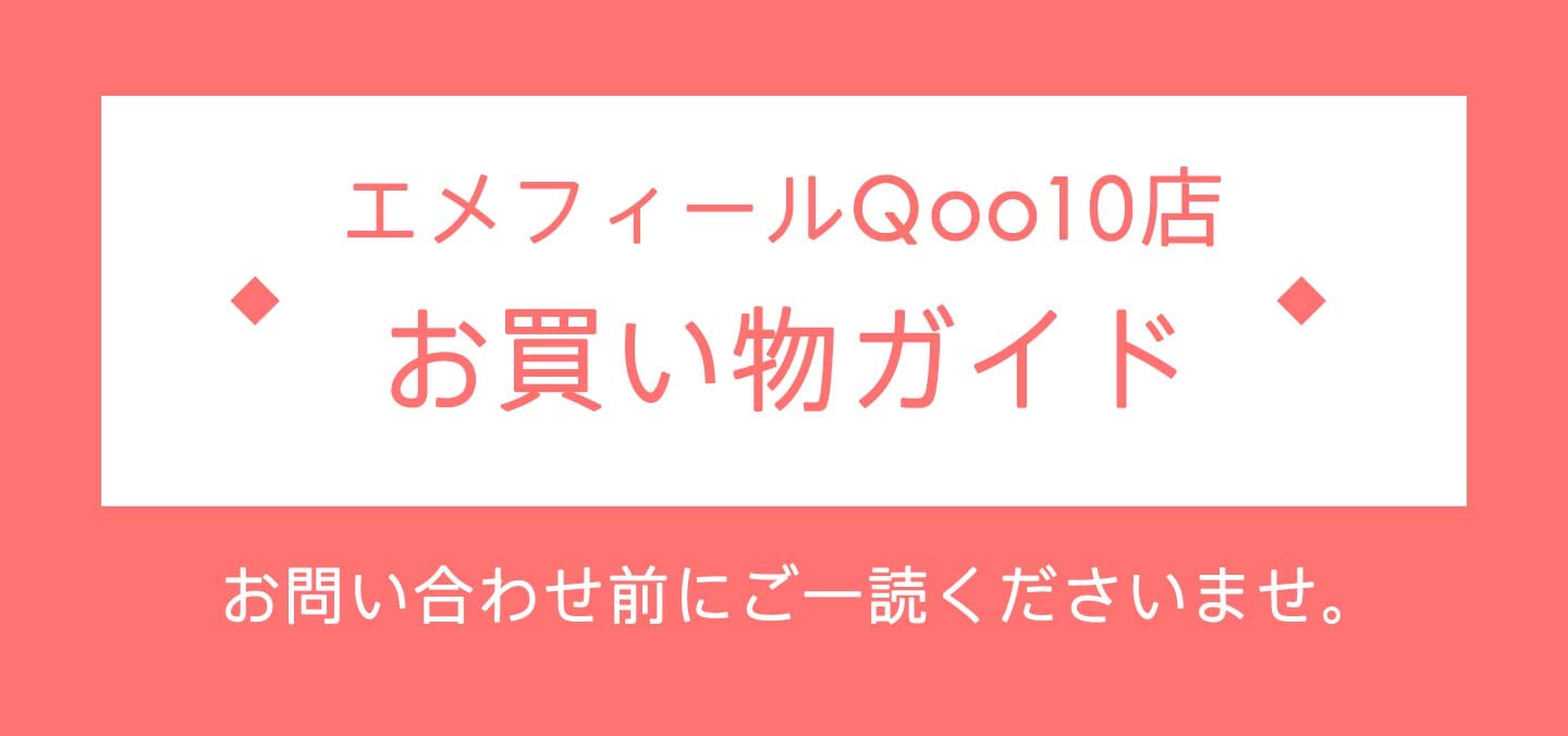 エメフィール☆お買い物ガイド