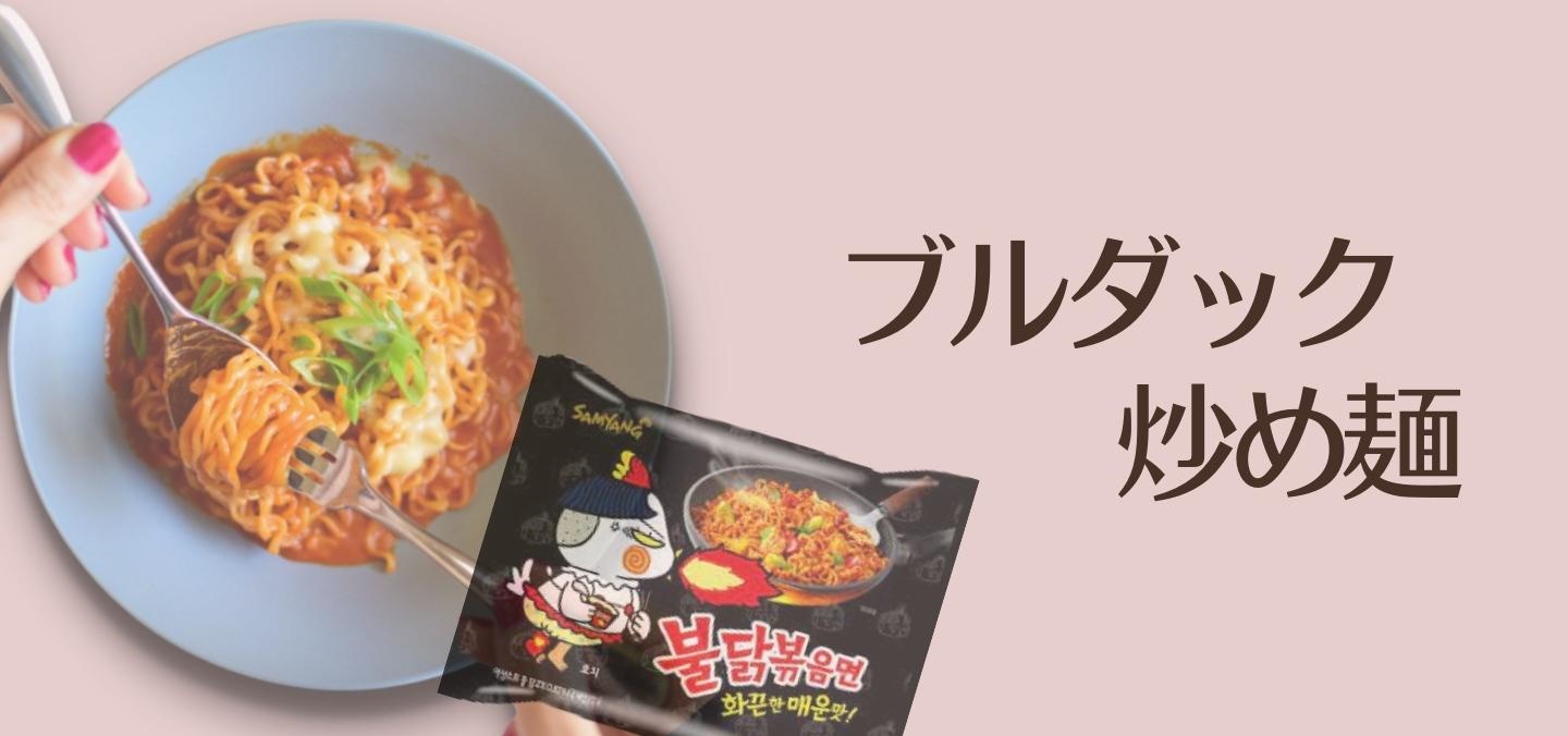 激辛麺「ブルダック炒め麺」大集合