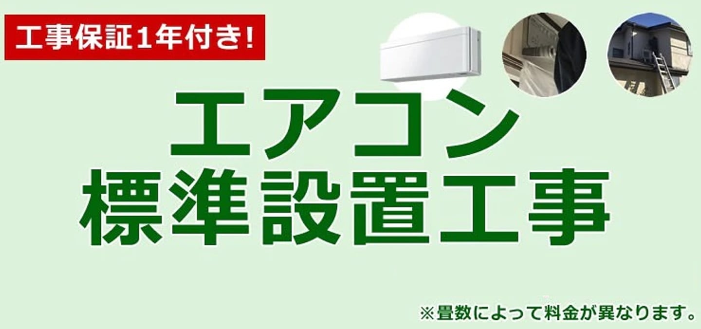 エアコン設置工事のご案内