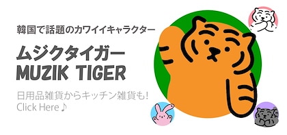 ムジクタイガーMUZIK TIGER韓国で話題の可愛いキャラクター☆