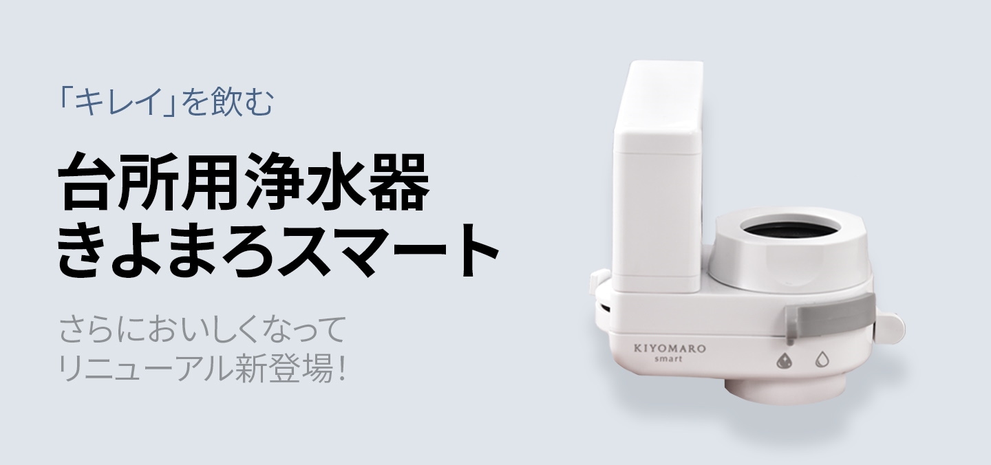きよまろスマート KIYOMARO smart 浄水器 ダイト薬品 正規品! - その他