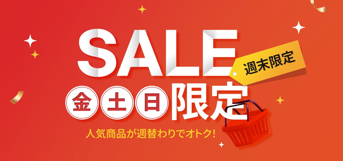 週末限定SALE