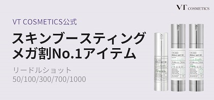 ＶＴ リードルショットクレンザー、スパークリングトナー、シカエクソ