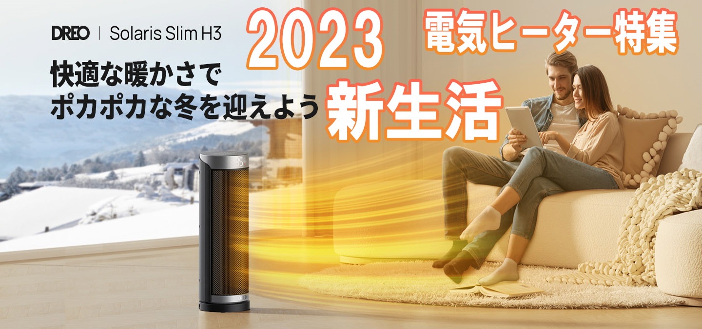 2023 冬のぽかぽかSale！