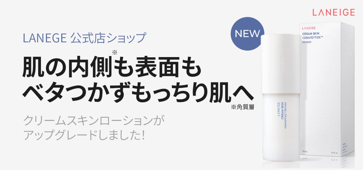 LANEIGE【新商品】クリームスキンローション🌷