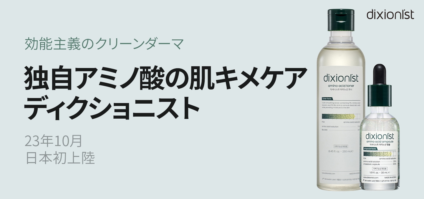 dixionist】独自アミノ酸の肌キメケア