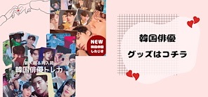 韓国俳優グッズ