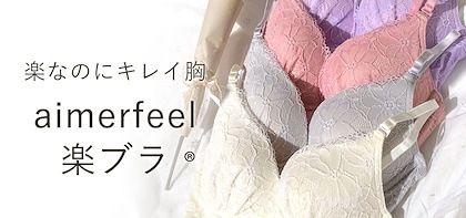 エメフィール☆超楽なのにキレイ胸♪aimerfeel 楽ブラ