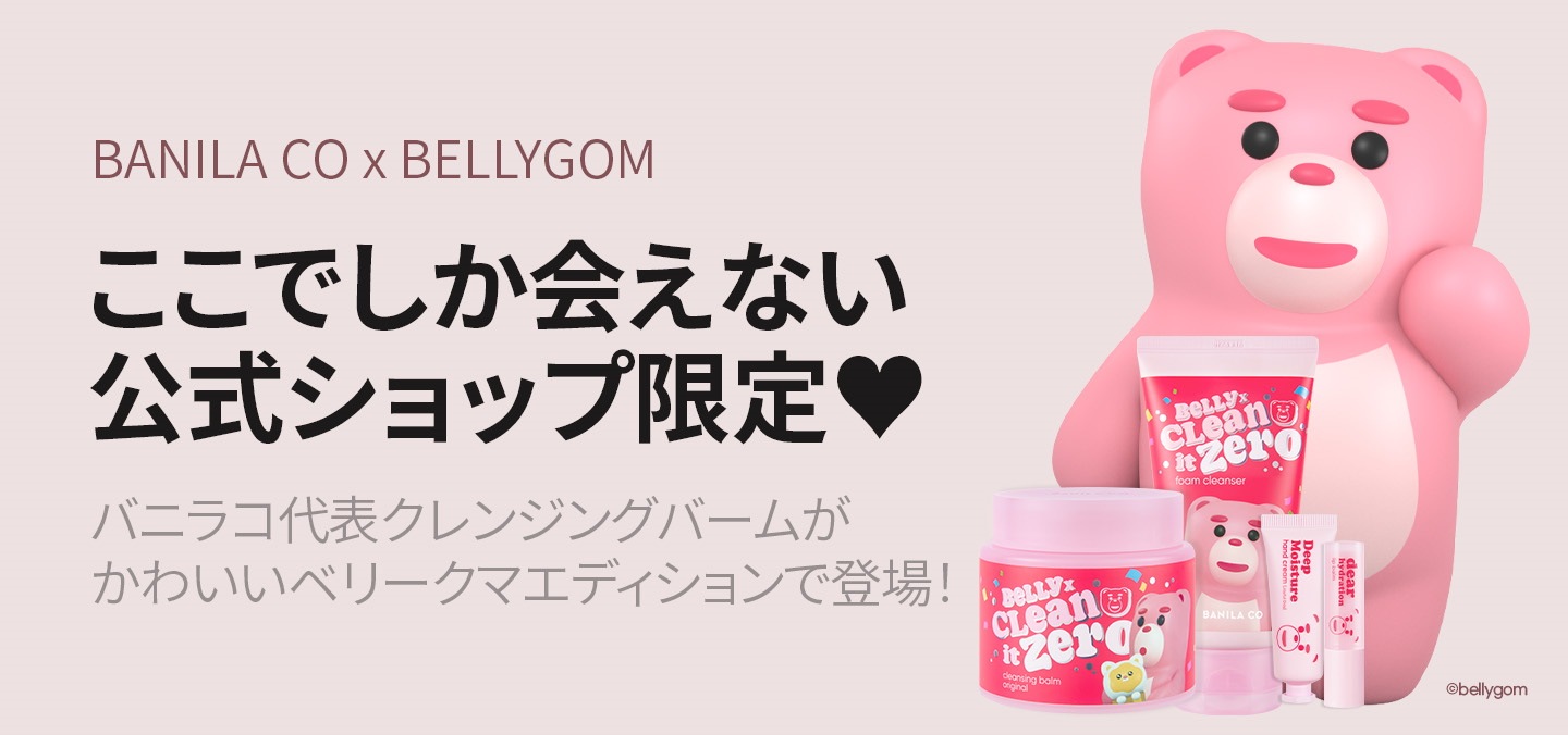 バニラコ】 BELLYGOM EDITION