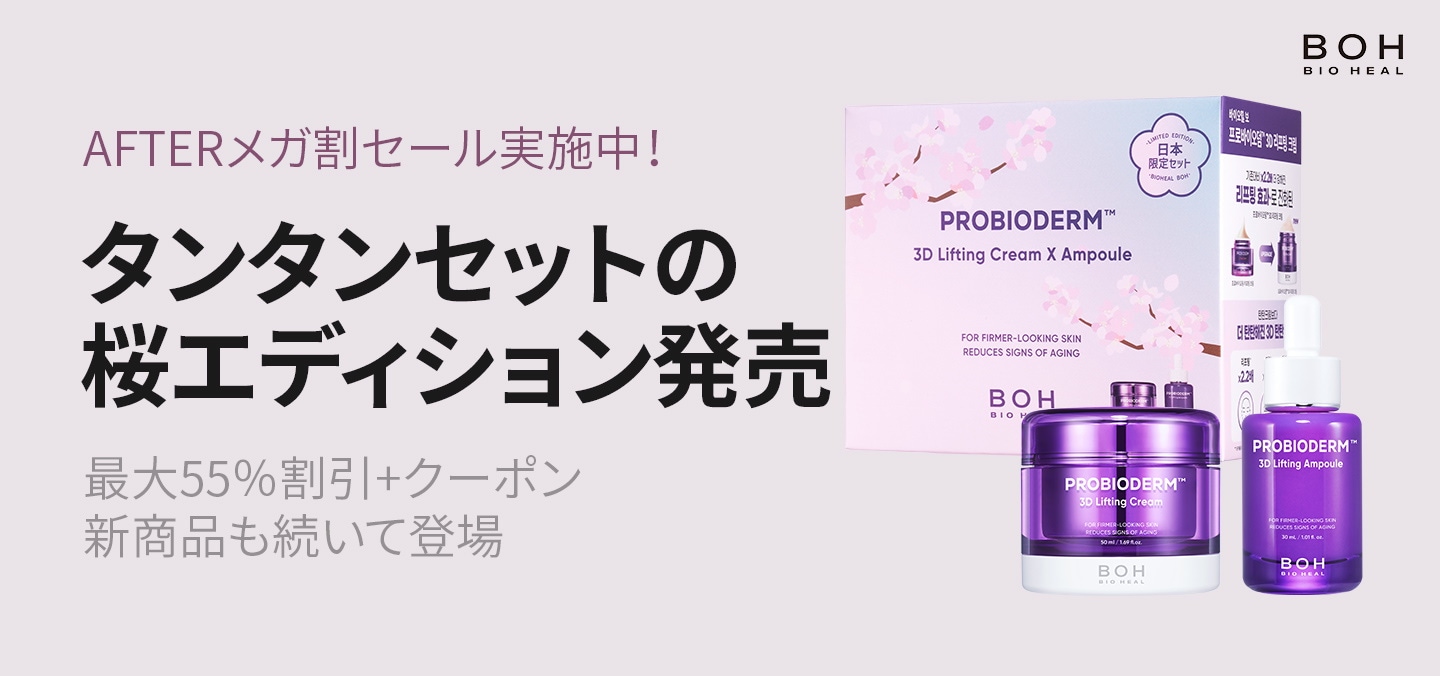 メガ割】BIOHEAL BOH