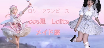 cos服&Lolita&メイド服