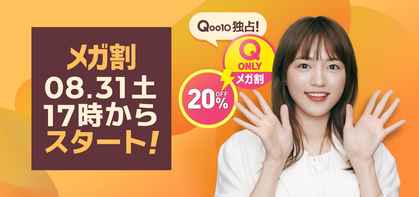 【メガ割】Qoo10最大のショッピング祭り！20%OFFクーポン配布