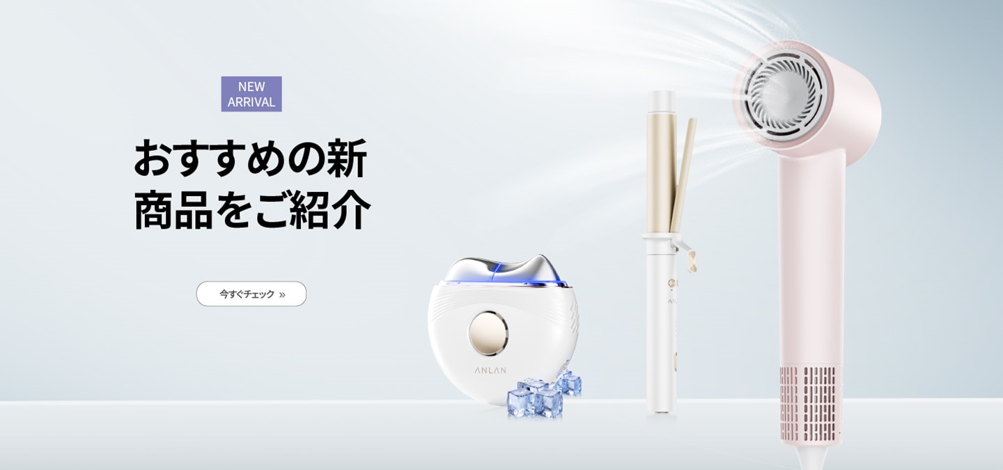 ANLAN新商品登場