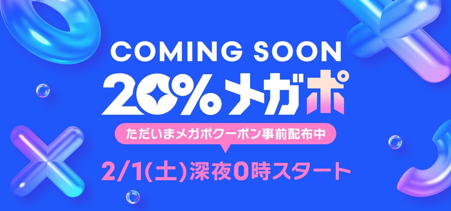 【Qoo10】20%メガポ開催！10%ポイント還元＆10％アイテムクーポンがもらえる！2025年2月[PR]