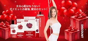 太る心配はもうない！ ダイエットの最強、魔法のセット！