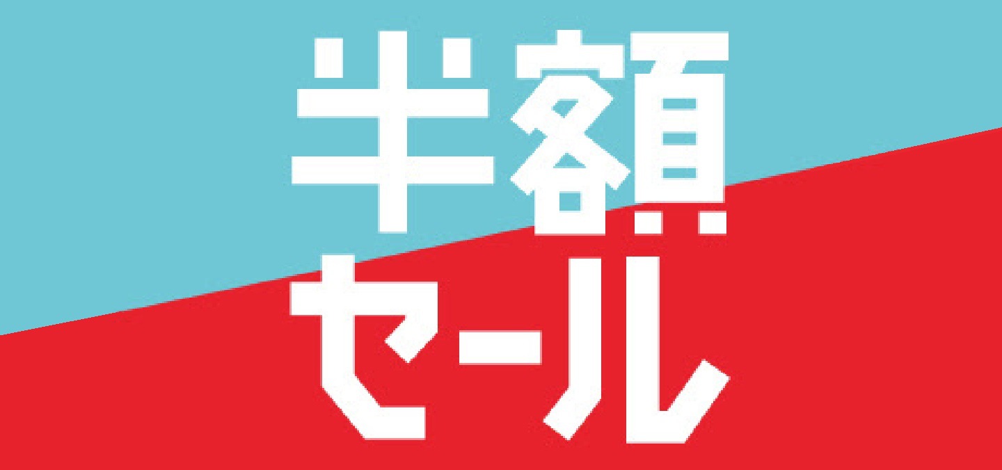 在庫処分セール