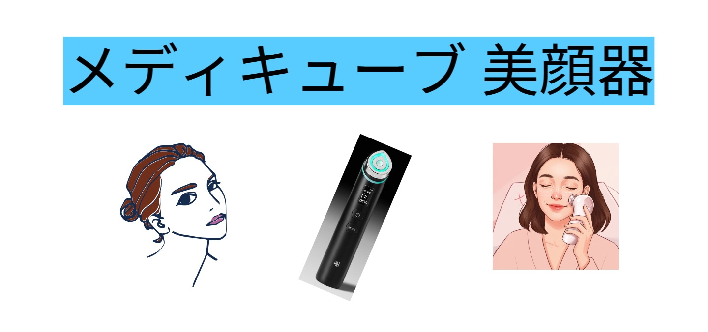 メディキューブ 美顔器 メディキューブ 美顔器