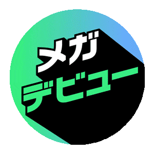 メガデビュー