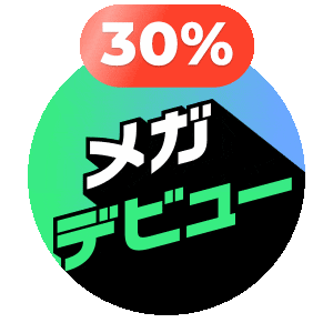 メガデビュー