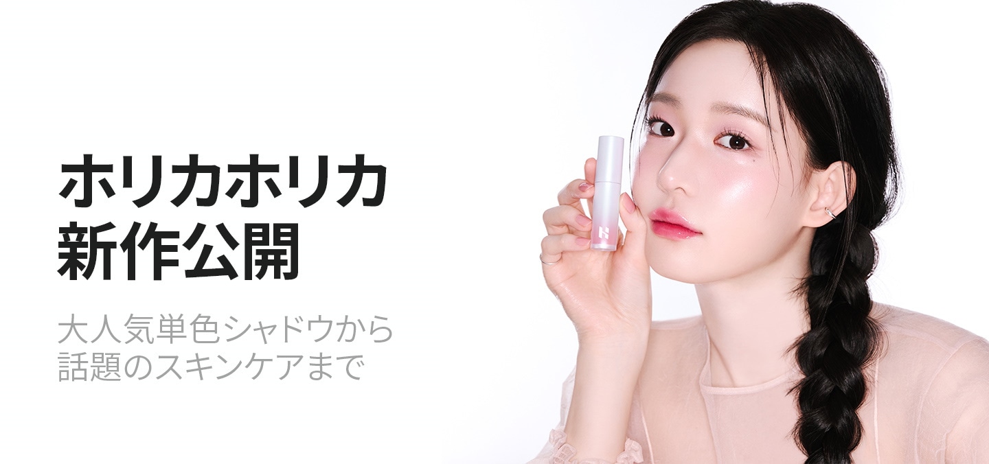 Qoo10 – 「ホリカホリカ公式ストア」のショップページです。