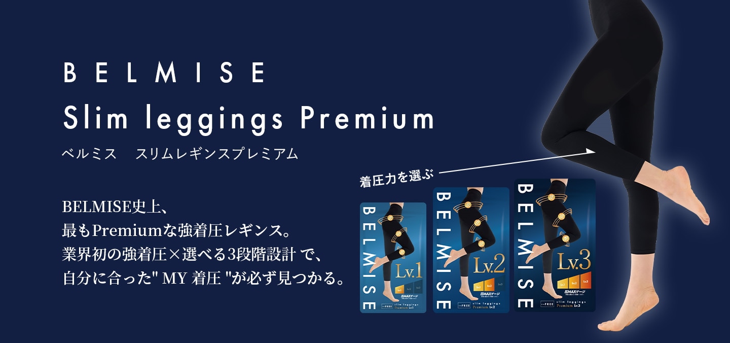 業界史上初！】ベルミス スリムレギンスPremium 特集