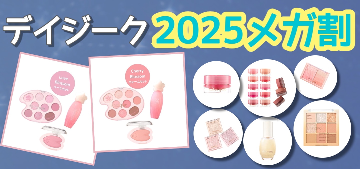 デイジーク 特典 dasique_jp | デイジーク渋谷ロフトPOP UP STOREの限定セットと