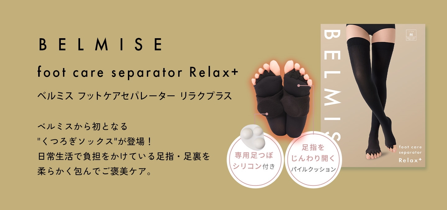 新感覚のご褒美フットマッサージ】ベルミス フットケアセパレーター
