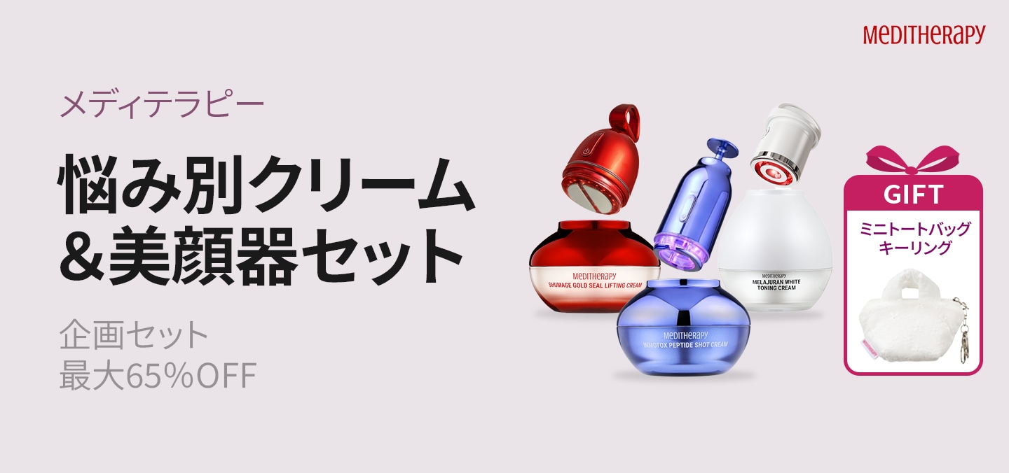 2025-25 秋冬新作  ハイブランドの Qoo10 – 「メディテラピー公式」のショップページです。 パック・フェイスマスク
