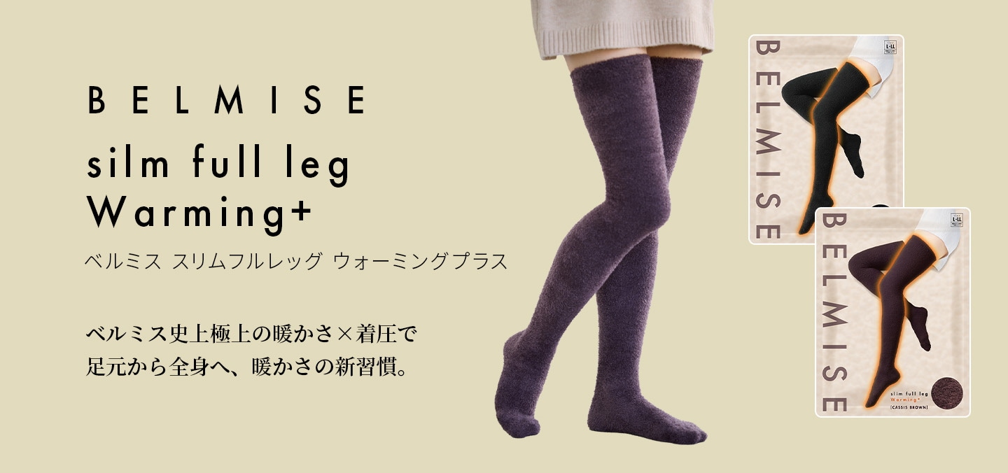 [ベルミス] スリムフルレッグ ウォーミングプラス Warming+ 着圧ハイソ ベルミス] スリムフルレッグ ウォーミングプラス Warming+ 着圧ハイソ