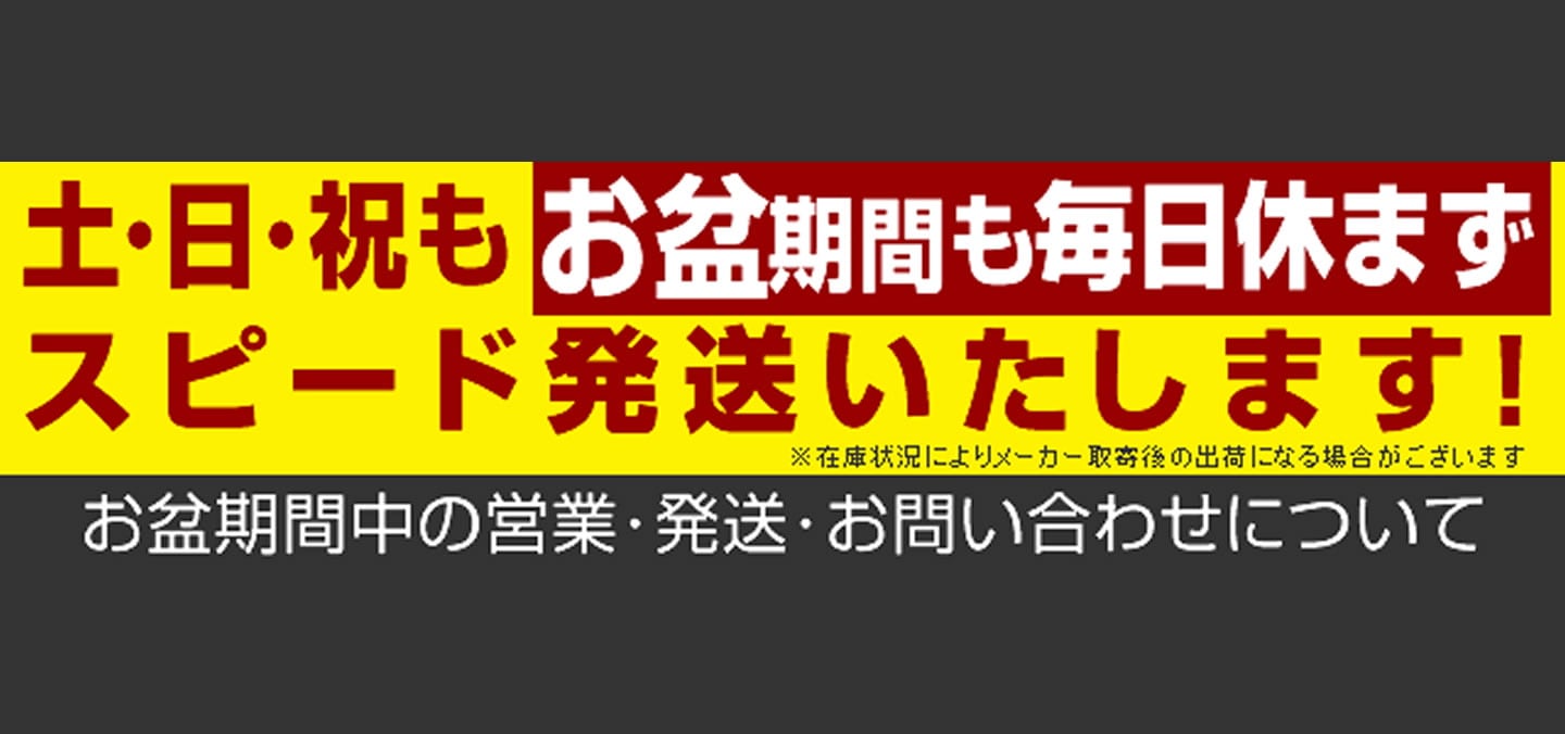 お盆期間中の営業・発送について
