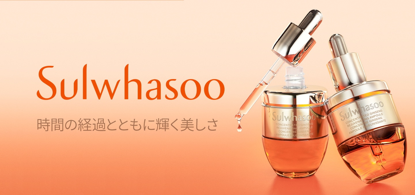 Sulwhasoo・雪花秀ソルファス
