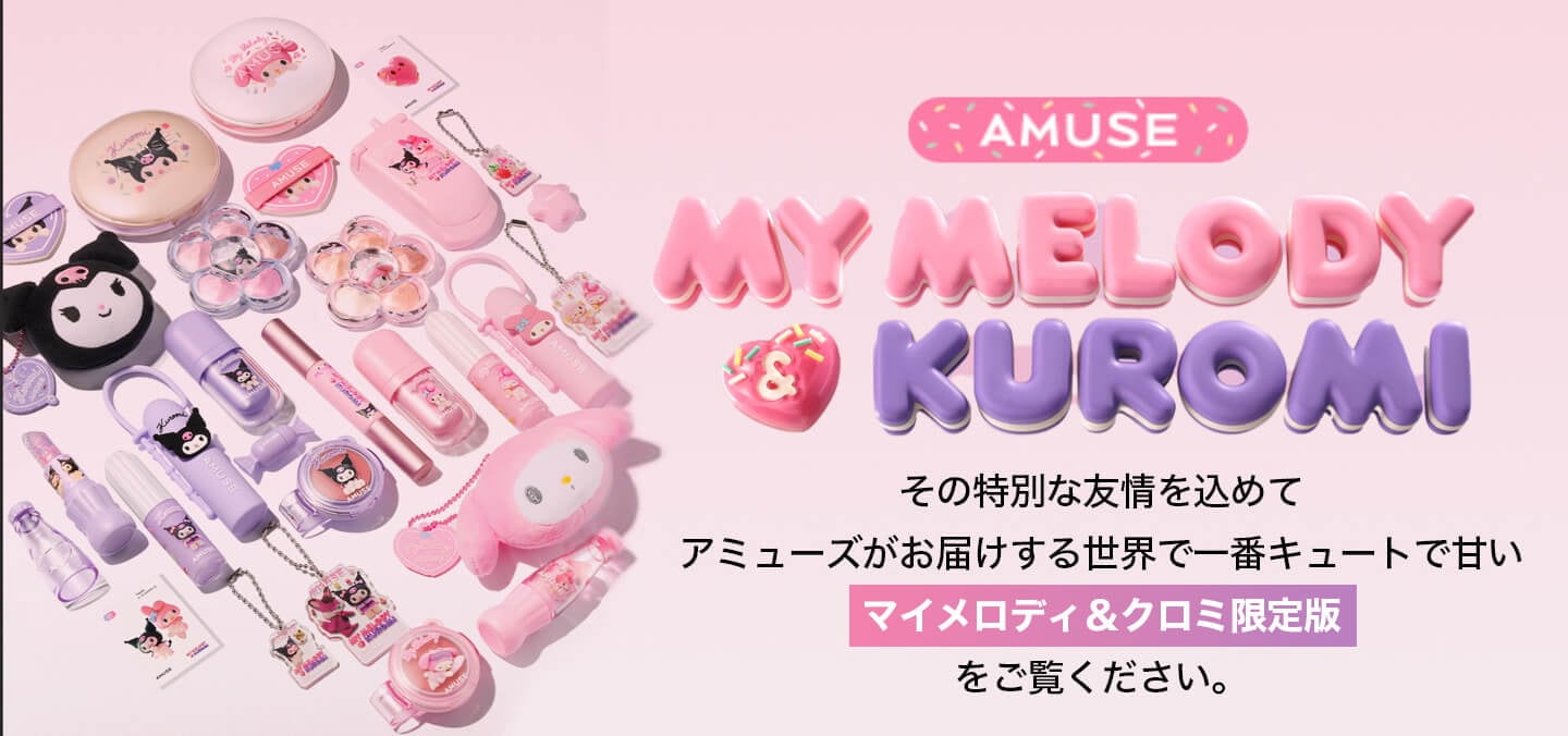 アミューズ クロミ&マイメロディ 限定版
