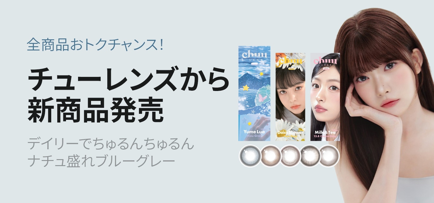 Chuuさん　専用ページ chuu Lens JP | Colored Contacts