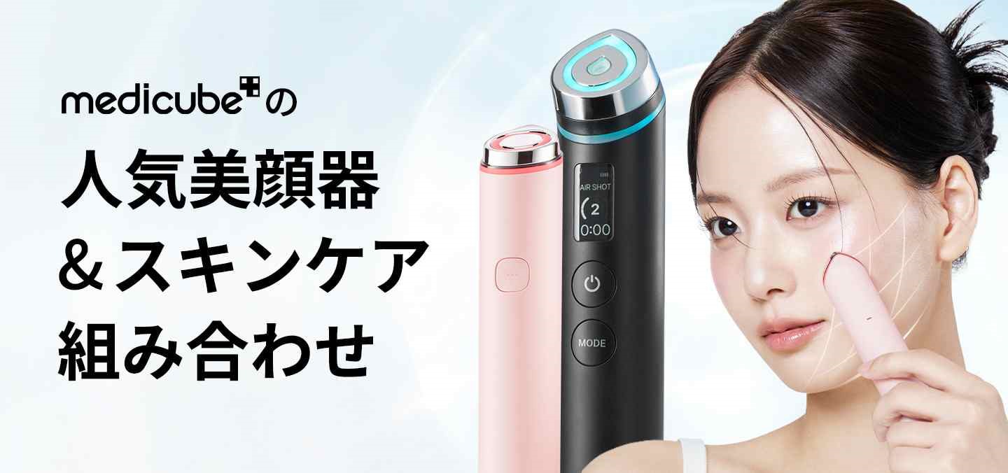 メディキューブ】人気美顔器＆スキンケア