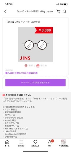 Qoo10 Jins ギフト券 3 300円