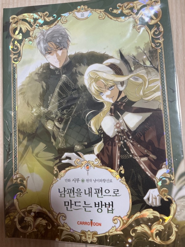夫を味方にする方法　韓国　限定版1.2.3巻セット　未開封品 韓国マンガ 夫を味方にする方法 1～3巻セット [3巻初回限定特典