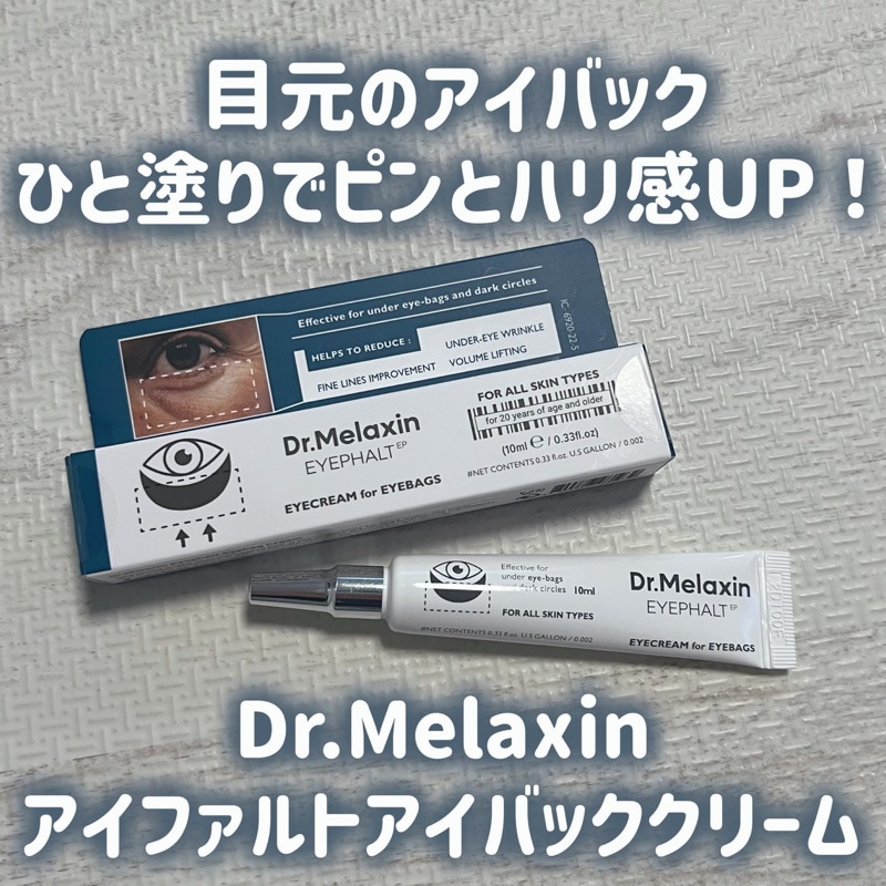 アイファルトアイバッククリーム, 10ml,2個セット アイファルト アイバック クリーム - Dr.MELAXIN