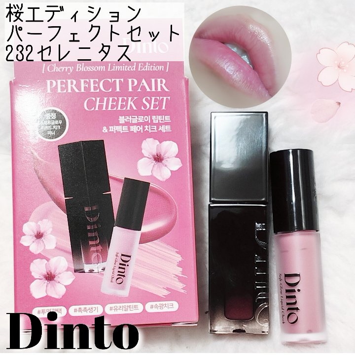 桜エディション]ブラーグローイリップティント＆ペアチーク