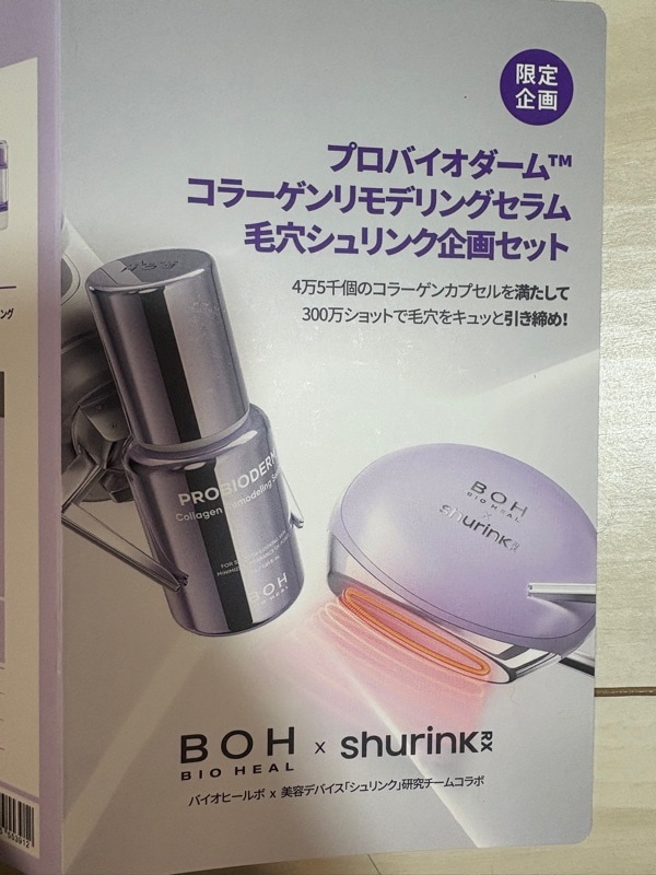 BIOHEAL BOH × shurink 毛穴シュリンク限定企画セット 楽天市場】＼話題の新作、楽天登場／【BIOHEAL BOH公式